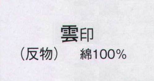 日本の歳時記 2123 本絵羽ゆかた 雲印（反物） ※この商品は反物です。 サイズ／スペック